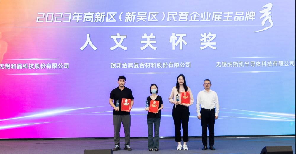 ky体育(中国)官方网站荣获2023高新区（新吴区）民营企业雇主品牌“人文关怀奖”